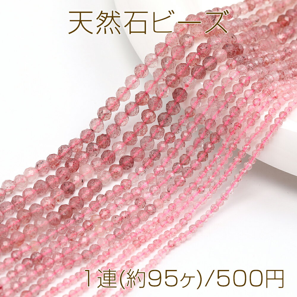 Rakuten - 天然石ビーズ 連売り ストロベリークォーツ ラウンドカット 通し穴あり 4mm 1連(約95ヶ)