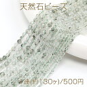 天然石ビーズ 連売り グリーンファントム ラウンドカット 通し穴あり 3mm 1連(約130ヶ)