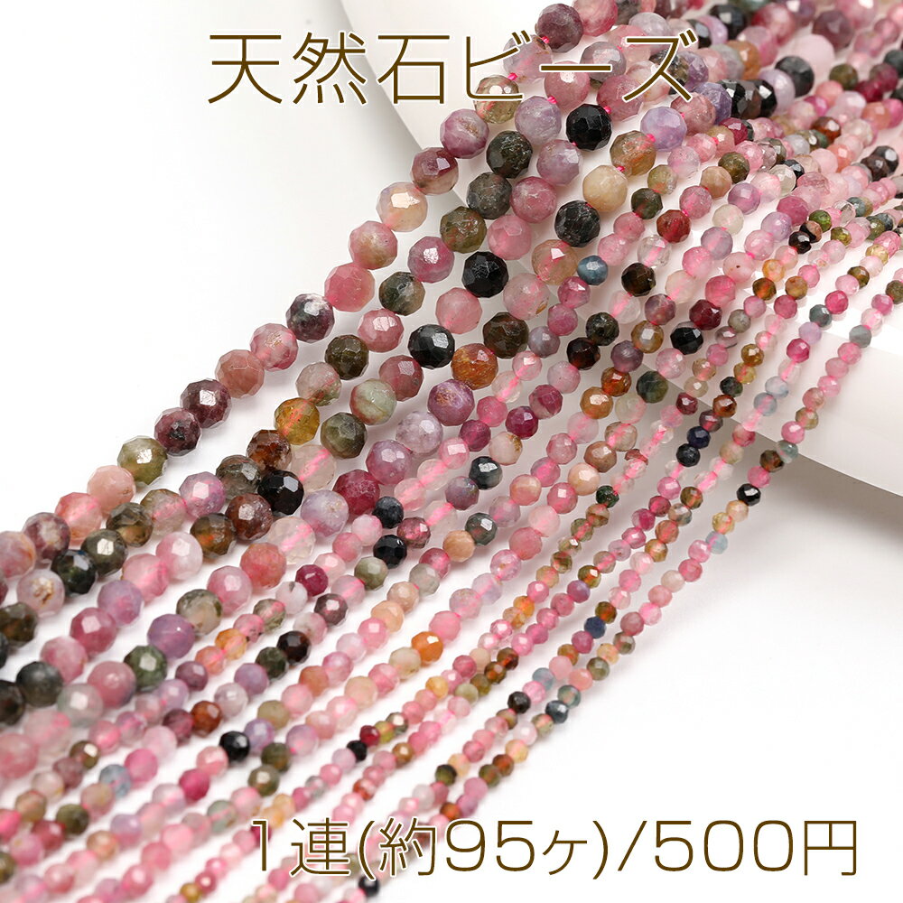 仕　様 サイズ約4mm材　質天然石重さ約9.2g/パック 入　数 1連(約95ヶ) 注意事項 ●海外生産のため、輸入、生産時期に、擦り傷・バリ・歪み・メッキムラなどある場合がありますが。 ●生産メーカーの都合により、再入荷時にサイズや色味、裏側などメインではない箇所のデザインが多少変更となる場合がございます。 ●商品の色はブラウザや、PCモニターの環境・設定などにより実際と若干異なる場合がございます。 ●当店取り扱い商品は手芸パーツです。 ●用途外のご使用はおやめください。 卸売価格のため、バリや欠け、色ムラ、サビなどがある状態の商品が含まれる場合がございます。 返品交換は出来かねますので、ご理解・ご協力をお願い申し上げます。 ※入荷時（パッキング済み）の商品をそのまま発送いたします。下記内容をご理解・ご了承いただいた上でご注文ください。 　◆商品詰め工程において埃や小さなごみが混じることがございます。 　◆手作り、海外生産の為、多少の柄ずれ、キズ、汚れがある場合がございます。 　◆欠けたものや変形したものが混じっている場合がございます。