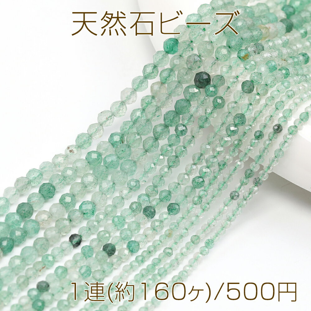 天然石ビーズ 連売り グリーンストロベリークォーツ ラウンドカット 通し穴あり 2mm 1連(約160ヶ)