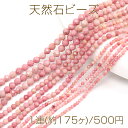 天然石ビーズ 連売り ピンクオパール ラウンドカット 通し穴あり 2mm 1連(約175ヶ)