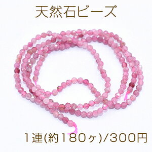 高品質天然石ビーズ ローズトルマリン ラウンドカット 2.5mm【1連(約180ヶ)】