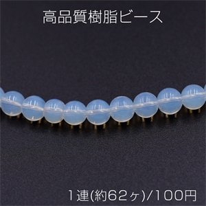 乐天商城 - 高品質樹脂ビース ミルキークォーツ調 丸玉 6mm【1連(約62ヶ)】
