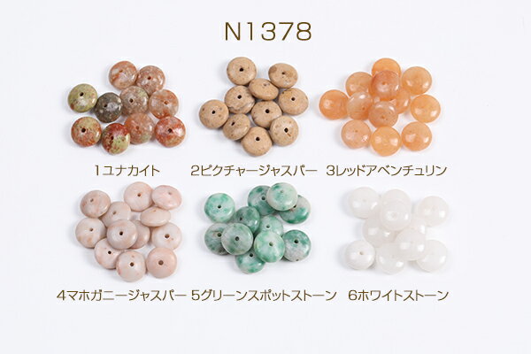 天然石ビーズ ボタン型 4×8mm（10ヶ）