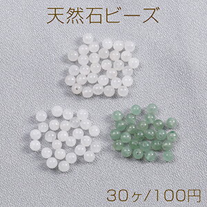 仕　様 サイズ約4.5mm材　質天然石重さ約37g/パック 入　数 30ヶ 注意事項 ●海外生産のため、輸入、生産時期に、擦り傷・バリ・歪み・メッキムラなどある場合がありますが。 ●生産メーカーの都合により、再入荷時にサイズや色味、裏側などメインではない箇所のデザインが多少変更となる場合がございます。 ●商品の色はブラウザや、PCモニターの環境・設定などにより実際と若干異なる場合がございます。 ●当店取り扱い商品は手芸パーツです。 ●用途外のご使用はおやめください。 卸売価格のため、バリや欠け、色ムラ、サビなどがある状態の商品が含まれる場合がございます。 返品交換は出来かねますので、ご理解・ご協力をお願い申し上げます。 ※入荷時（パッキング済み）の商品をそのまま発送いたします。下記内容をご理解・ご了承いただいた上でご注文ください。 　◆商品詰め工程において埃や小さなごみが混じることがございます。 　◆手作り、海外生産の為、多少の柄ずれ、キズ、汚れがある場合がございます。 　◆欠けたものや変形したものが混じっている場合がございます。