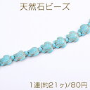 天然石ビーズ ターコイズ 亀 14×17mm(1連)