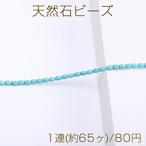 仕　様 サイズ約4×6mm材　質天然石重さ約9g/パック 入　数 1連(約65ヶ) 注意事項 ●海外生産のため、輸入、生産時期に、擦り傷、バリ、歪み、メッキムラなどある場合がありますが。 ●生産メーカーの都合により、再入荷時にサイズや色味、裏側などメインではない箇所のデザインが多少変更となる場合がございます。 ●商品の色はブラウザや、PCモニターの環境、設定などにより実際と若干異なる場合がございます。 ●当店取り扱い商品は手芸パーツです。 ●用途外のご使用はおやめください。 卸売価格のため、バリや欠け、色ムラ、サビなどがある状態の商品が含まれる場合がございます。 返品交換は出来かねますので、ご理解、ご協力をお願い申し上げます。 ※入荷時（パッキング済み）の商品をそのまま発送いたします。下記内容をご理解、ご了承いただいた上でご注文ください。 　◆商品詰め工程において埃や小さなごみが混じることがございます。 　◆手作り、海外生産の為、多少の柄ずれ、キズ、汚れがある場合がございます。 　◆欠けたものや変形したものが混じっている場合がございます。