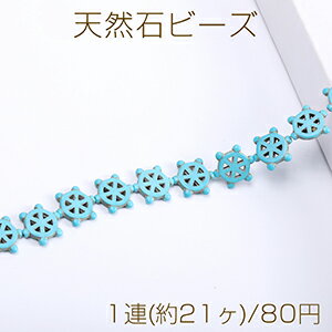 天然石ビーズ ターコイズ 舵 16×17mm（1連）