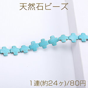 乐天商城 - 天然石ビーズ ターコイズ 十字架 15×15mm（1連）