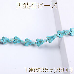 Rakuten - 天然石ビーズ ターコイズ 蝶 13×15mm（1連）