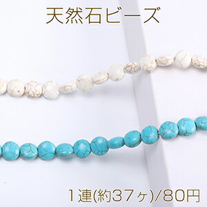 仕　様 サイズ約10×10mm材　質天然石重さ【1】約28g/パック【2】約29g/パック 入　数 1連(約37ヶ) 注意事項 ●海外生産のため、輸入、生産時期に、擦り傷、バリ、歪み、メッキムラなどある場合がありますが。 ●生産メーカーの都合により、再入荷時にサイズや色味、裏側などメインではない箇所のデザインが多少変更となる場合がございます。 ●商品の色はブラウザや、PCモニターの環境、設定などにより実際と若干異なる場合がございます。 ●当店取り扱い商品は手芸パーツです。 ●用途外のご使用はおやめください。 卸売価格のため、バリや欠け、色ムラ、サビなどがある状態の商品が含まれる場合がございます。 返品交換は出来かねますので、ご理解、ご協力をお願い申し上げます。 ※入荷時（パッキング済み）の商品をそのまま発送いたします。下記内容をご理解、ご了承いただいた上でご注文ください。 　◆商品詰め工程において埃や小さなごみが混じることがございます。 　◆手作り、海外生産の為、多少の柄ずれ、キズ、汚れがある場合がございます。 　◆欠けたものや変形したものが混じっている場合がございます。