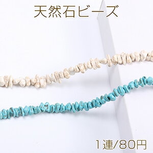 Rakuten - 天然石ビーズ さざれ石 ターコイズ ハウライト 不規則型 8-12mm（1連）