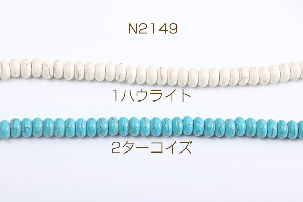 天然石ビーズ ハウライト ターコイズ ボタン 4×10mm（1連）
