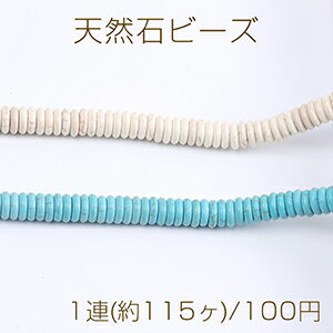 天然石ビーズ ハウライト ターコイズ ボタン 3×10mm（1連）