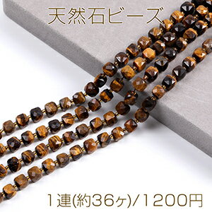 Rakuten - 天然石ビーズ タイガーアイ キューブ多面カット 8×8mm 1連(約36ヶ)
