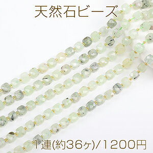 天然石ビーズ プレナイト キューブ多面カット 8×8mm 1連(約36ヶ)