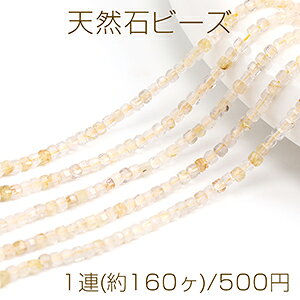 仕　様 サイズ約2×2mm材　質天然石重さ約4.5g/パック 入　数 1連(約160ヶ) 注意事項 ●海外生産のため、輸入、生産時期に、擦り傷・バリ・歪み・メッキムラなどある場合がありますが。 ●生産メーカーの都合により、再入荷時にサイズや色味、裏側などメインではない箇所のデザインが多少変更となる場合がございます。 ●商品の色はブラウザや、PCモニターの環境・設定などにより実際と若干異なる場合がございます。 ●当店取り扱い商品は手芸パーツです。 ●用途外のご使用はおやめください。 卸売価格のため、バリや欠け、色ムラ、サビなどがある状態の商品が含まれる場合がございます。 返品交換は出来かねますので、ご理解・ご協力をお願い申し上げます。 ※入荷時（パッキング済み）の商品をそのまま発送いたします。下記内容をご理解・ご了承いただいた上でご注文ください。 　◆商品詰め工程において埃や小さなごみが混じることがございます。 　◆手作り、海外生産の為、多少の柄ずれ、キズ、汚れがある場合がございます。 　◆欠けたものや変形したものが混じっている場合がございます。