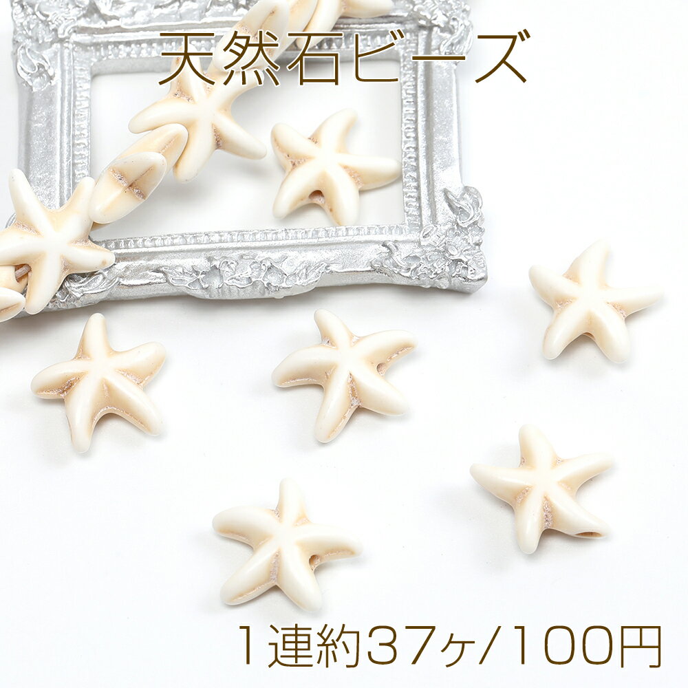 天然石ビーズ ハウライト ヒトデ 13.5×14mm（1連約37ヶ）