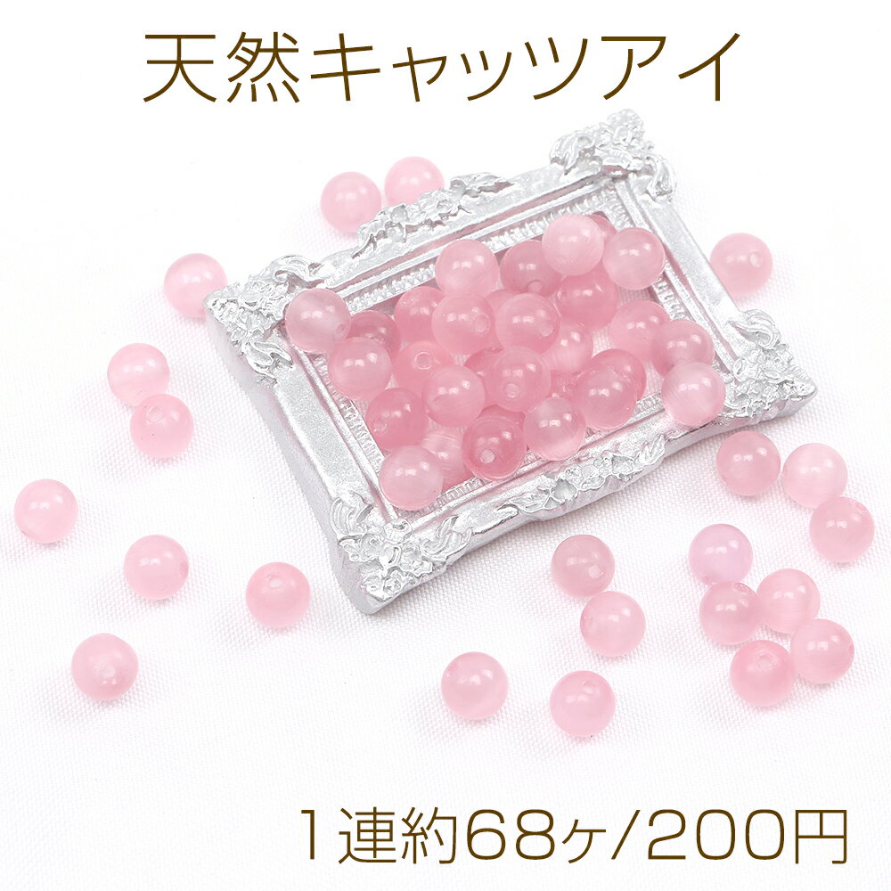 仕　様 サイズ約6mm材　質天然石重さ約19g/パック 入　数 1連約68ヶ 注意事項 ●海外生産のため、輸入、生産時期に、擦り傷・バリ・歪み・メッキムラなどある場合がありますが。 ●生産メーカーの都合により、再入荷時にサイズや色味、裏側などメインではない箇所のデザインが多少変更となる場合がございます。 ●商品の色はブラウザや、PCモニターの環境・設定などにより実際と若干異なる場合がございます。 ●当店取り扱い商品は手芸パーツです。 ●用途外のご使用はおやめください。 卸売価格のため、バリや欠け、色ムラ、サビなどがある状態の商品が含まれる場合がございます。 返品交換は出来かねますので、ご理解・ご協力をお願い申し上げます。 ※入荷時（パッキング済み）の商品をそのまま発送いたします。下記内容をご理解・ご了承いただいた上でご注文ください。 　◆商品詰め工程において埃や小さなごみが混じることがございます。 　◆手作り、海外生産の為、多少の柄ずれ、キズ、汚れがある場合がございます。 　◆欠けたものや変形したものが混じっている場合がございます。
