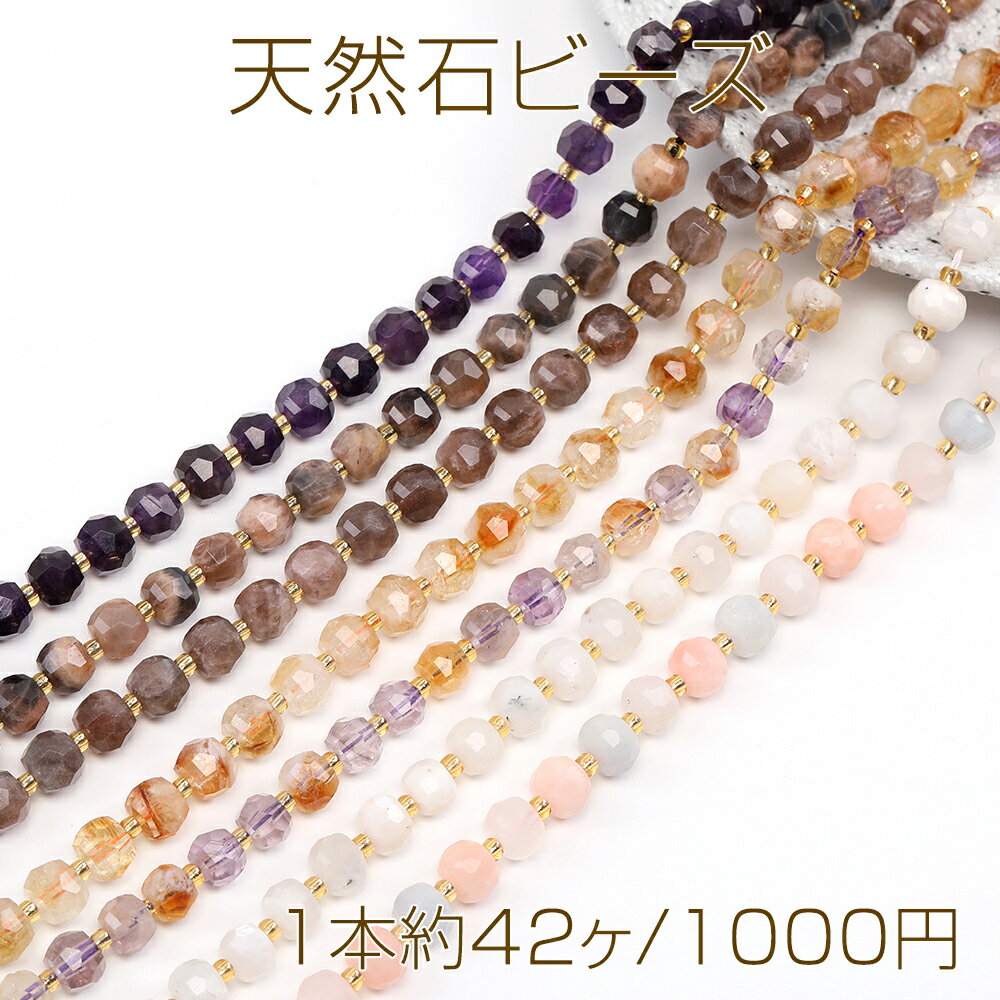 天然石ビーズ ボタン多面カット 6.5×8mm（1本約42ヶ）