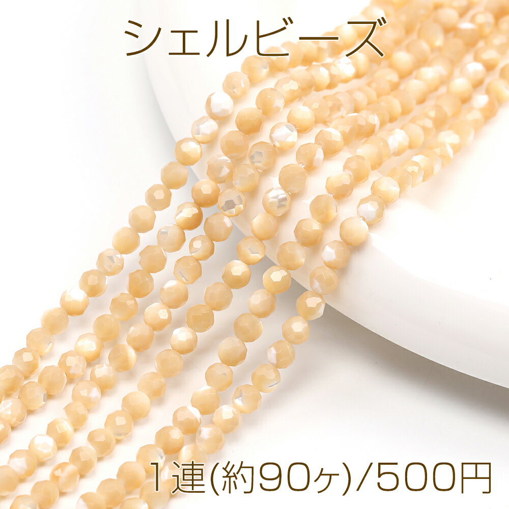 乐天商城 - シェルビーズ ベージュ ラウンドカット 通し穴あり 4mm 1連(約90ヶ)