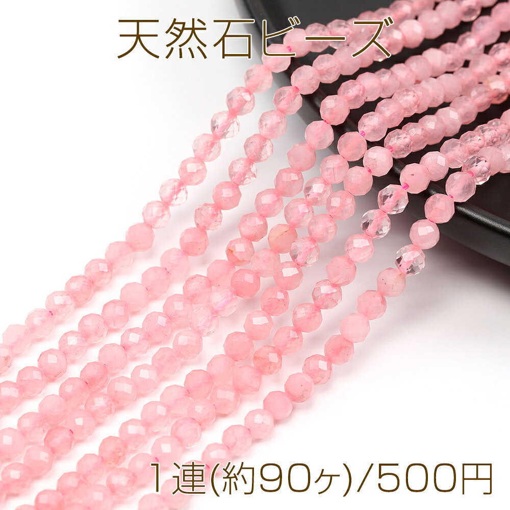 仕　様 サイズ約4mm材　質天然石重さ約9.3g/パック 入　数 1連(約90ヶ) 注意事項 ●海外生産のため、輸入、生産時期に、擦り傷・バリ・歪み・メッキムラなどある場合がありますが。 ●生産メーカーの都合により、再入荷時にサイズや色味、裏側などメインではない箇所のデザインが多少変更となる場合がございます。 ●商品の色はブラウザや、PCモニターの環境・設定などにより実際と若干異なる場合がございます。 ●当店取り扱い商品は手芸パーツです。 ●用途外のご使用はおやめください。 卸売価格のため、バリや欠け、色ムラ、サビなどがある状態の商品が含まれる場合がございます。 返品交換は出来かねますので、ご理解・ご協力をお願い申し上げます。 ※入荷時（パッキング済み）の商品をそのまま発送いたします。下記内容をご理解・ご了承いただいた上でご注文ください。 　◆商品詰め工程において埃や小さなごみが混じることがございます。 　◆手作り、海外生産の為、多少の柄ずれ、キズ、汚れがある場合がございます。 　◆欠けたものや変形したものが混じっている場合がございます。
