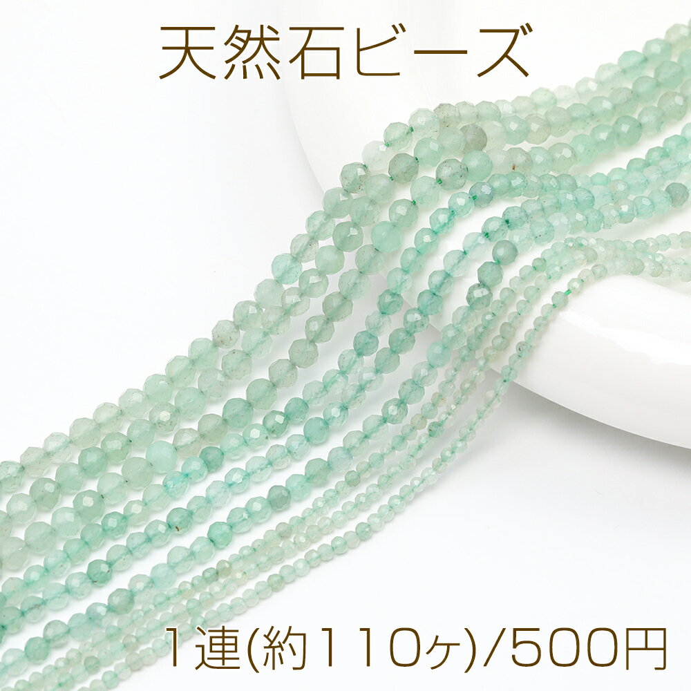 天然石ビーズ 連売り グリーンアベンチュリン ラウンドカット 通し穴あり 3mm 1連(約110ヶ)