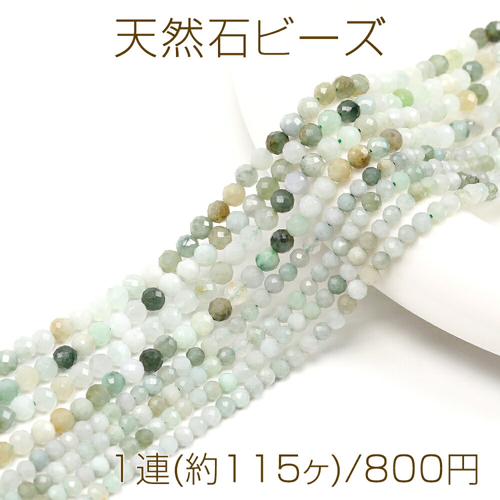 仕　様 サイズ約3mm材　質天然石重さ約7.4g/パック 入　数 1連(約115ヶ) 注意事項 ●海外生産のため、輸入、生産時期に、擦り傷・バリ・歪み・メッキムラなどある場合がありますが。 ●生産メーカーの都合により、再入荷時にサイズや色味、裏側などメインではない箇所のデザインが多少変更となる場合がございます。 ●商品の色はブラウザや、PCモニターの環境・設定などにより実際と若干異なる場合がございます。 ●当店取り扱い商品は手芸パーツです。 ●用途外のご使用はおやめください。 卸売価格のため、バリや欠け、色ムラ、サビなどがある状態の商品が含まれる場合がございます。 返品交換は出来かねますので、ご理解・ご協力をお願い申し上げます。 ※入荷時（パッキング済み）の商品をそのまま発送いたします。下記内容をご理解・ご了承いただいた上でご注文ください。 　◆商品詰め工程において埃や小さなごみが混じることがございます。 　◆手作り、海外生産の為、多少の柄ずれ、キズ、汚れがある場合がございます。 　◆欠けたものや変形したものが混じっている場合がございます。