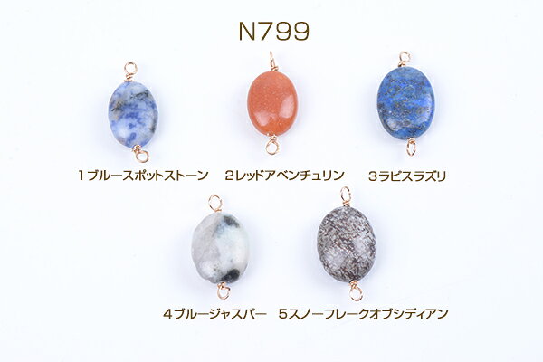 天然石チャーム 天然石コネクターチャーム オーバル 2カン付き ゴールド（4ヶ）