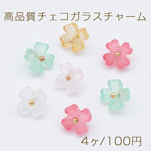 高品質チェコガラスチャーム めがね留め 4弁花 フラワー 8×8mm 1カン【4ヶ】