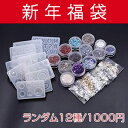 thanks! 2020新年福袋(シリコンモールド6種、封入パーツ2種、ポログラム2種、さざれ2種) ※メール便不可