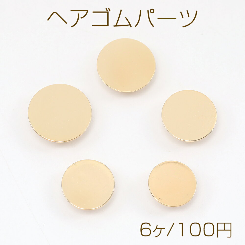 ヘアゴムパーツ 平皿 ゴールド