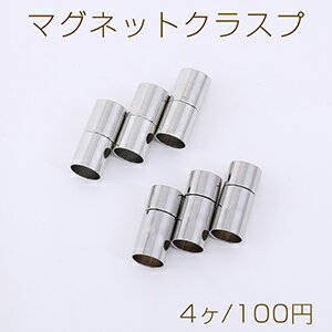 マグネットクラスプ 円筒形 内径約8mm ロジウム【4ヶ】