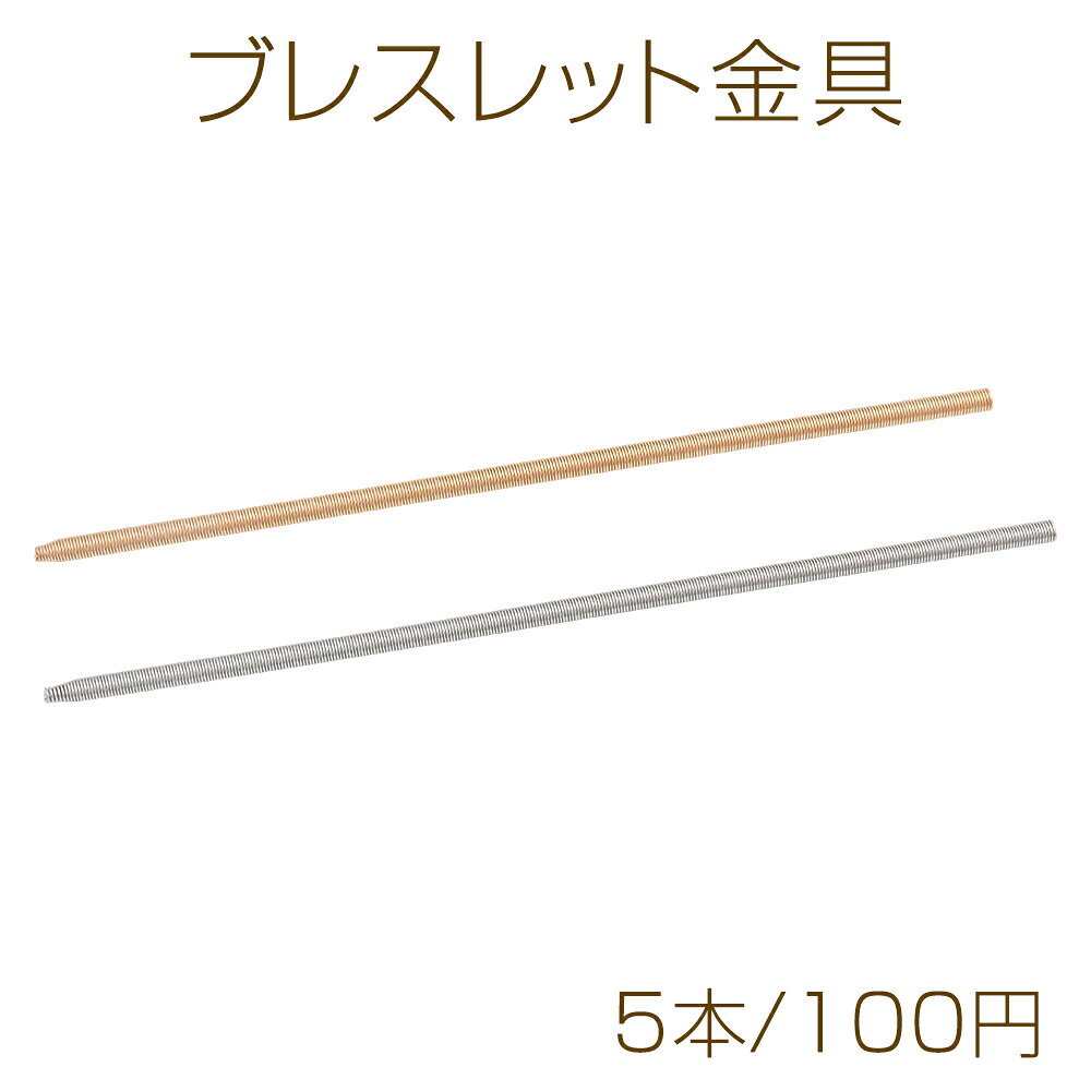 ブレスレット金具 スプリング 調節可能 ブレスレットパーツ 約0.4×16.5cm（5本）