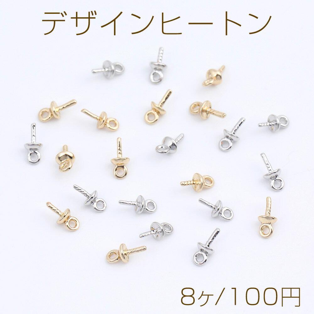 デザインヒートン 3×6mm（8ヶ）