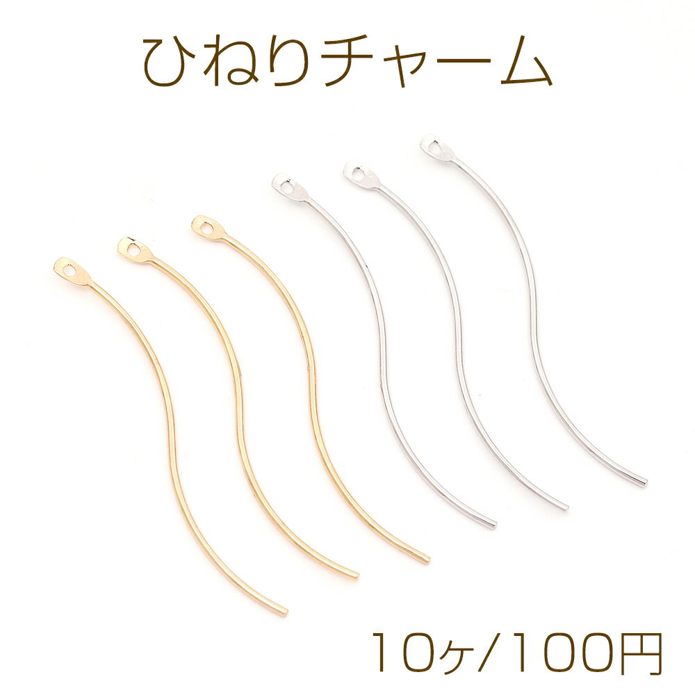 ひねりチャーム スティックチャーム 1カン付き 約0.6×35mm（10ヶ）