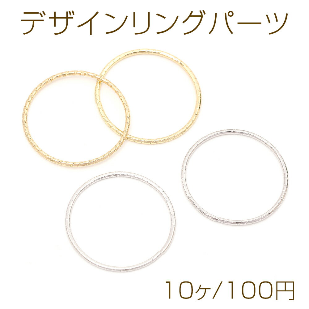 デザインリングパーツ メタルリングパーツ コネクターパーツ ラウンド 円形 丸型 約1.0×22mm（10ヶ）