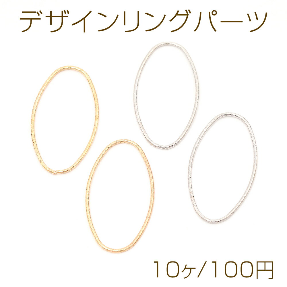 デザインリングパーツ メタルリングパーツ コネクターパーツ オーバル 楕円形 約18×33mm（10ヶ）