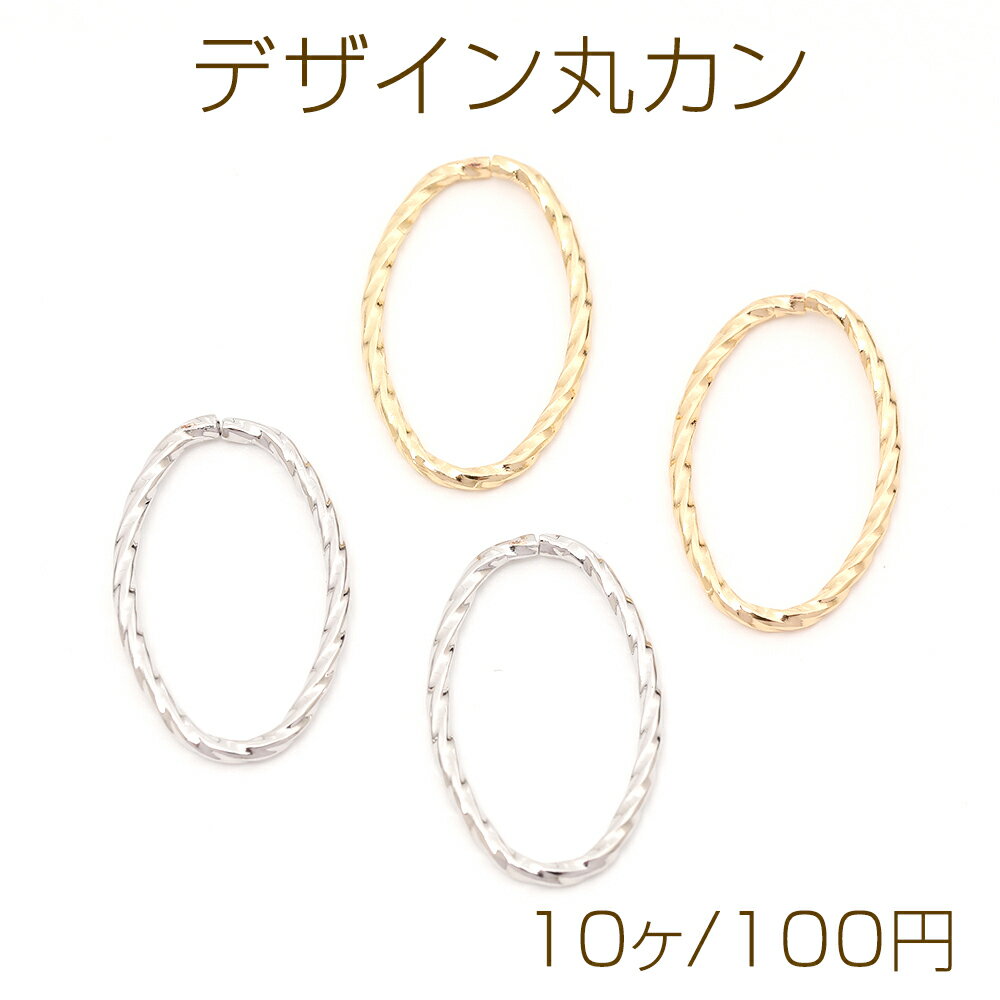 Rakuten - デザイン丸カン ツイスト オーバル 楕円形 約12×20mm（10ヶ）