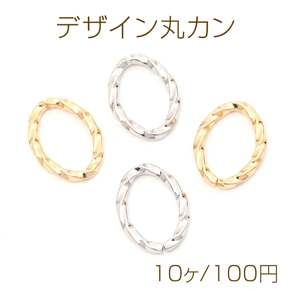 デザイン丸カン ツイスト オーバル 楕円形 約12×17mm（10ヶ）