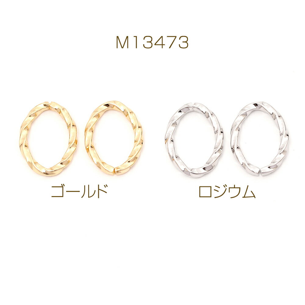 デザイン丸カン ツイスト オーバル 楕円形 約12×17mm（10ヶ）
