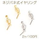 ネジバネ式イヤリング 9×1.5mm(2ヶ)