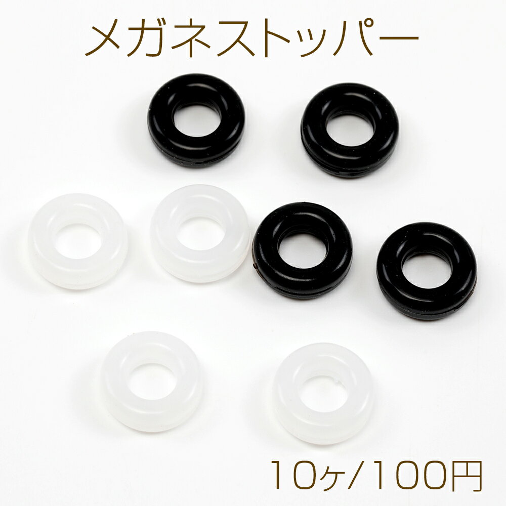 メガネストッパー 眼鏡ズレ落ち防止 シリコン素材 メガネテンプルに通すだけ めがね落ちない留めパーツ 約14mm (10ヶ)