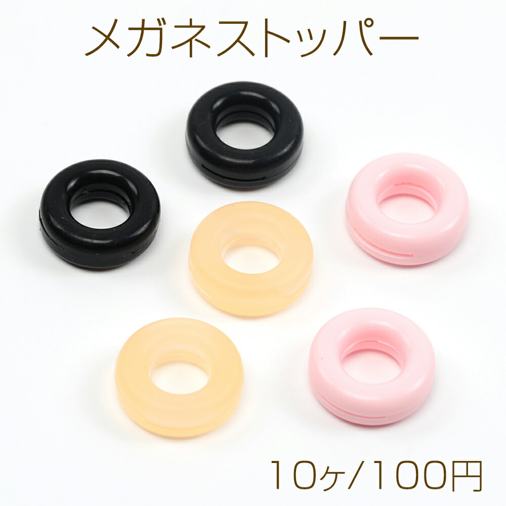 メガネストッパー 眼鏡ズレ落ち防止 シリコン素材 メガネテンプルに通すだけ メガネ落ちない留めパーツ 約14mm (10ヶ)