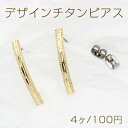 デザインチタンピアス カーブ長方形 1カン 3×27mm【4ヶ】