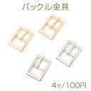 バックル金具 メタルバックルベルト留め具 バッグ ベルト交換 レザークラフト金具 約15×22mm (4ヶ)