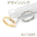 デザインリング メタルリング 指輪 オープンリング 中指リング 人差し指リング 薬指リング 内径18mm (4ヶ)