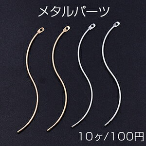 メタルパーツ スティック ツイストH カン付 1×55mm【10ヶ】