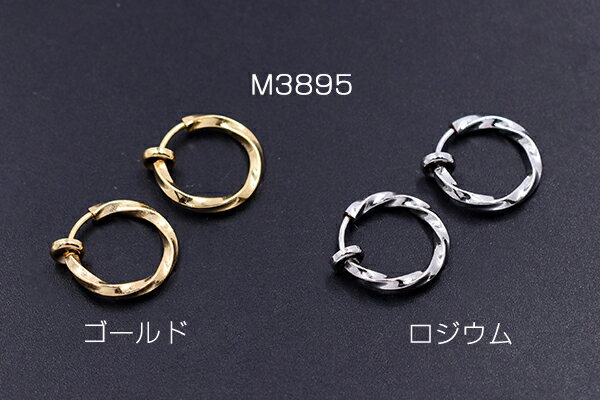 バネ付フープイヤリング ツイスト 13mm【2ヶ】