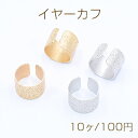 イヤーカフ 幅広 スクラブ 7×10mm【10ヶ】